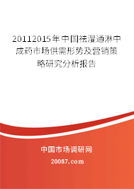 20112015年中国祛湿通淋中成药市场供需形势及营销策略研究分析报告
