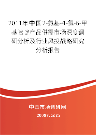 2011年中国2-氨基-4-氯-6-甲基嘧啶产品供需市场深度调研分析及行业风投战略研究分析报告