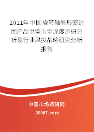 2011年中国旋转轴唇形密封圈产品供需市场深度调研分析及行业风投战略研究分析报告 2011年中国旋转轴唇形密封圈产品供需市场深度调研分析及行业风投战略研究分析报告