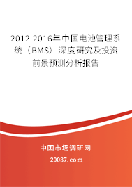 2012-2016年中国电池管理系统（BMS）深度研究及投资前景预测分析报告