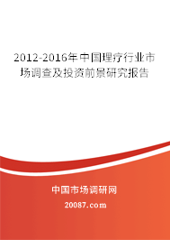 2012-2016年中国理疗行业市场调查及投资前景研究报告