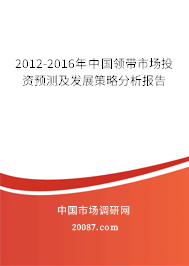 2012-2016年中国领带市场投资预测及发展策略分析报告