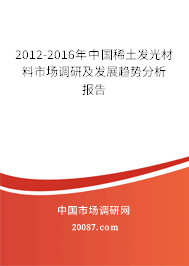 2012-2016年中国稀土发光材料市场调研及发展趋势分析报告 2012-2016年中国稀土发光材料市场调研及发展趋势分析报告