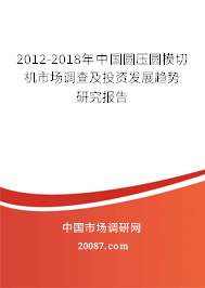 2012-2018年中国圆压圆模切机市场调查及投资发展趋势研究报告