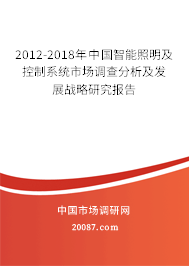 2012-2018年中国智能照明及控制系统市场调查分析及发展战略研究报告