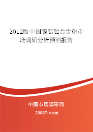 2012版中国镍铝钼合金粉市场调研分析预测报告