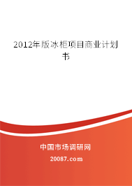 2012年版冰柜项目商业计划书