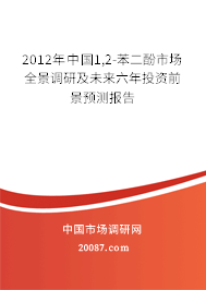 2012年中国1,2-苯二酚市场全景调研及未来六年投资前景预测报告 2012年中国1,2-苯二酚市场全景调研及未来六年投资前景预测报告