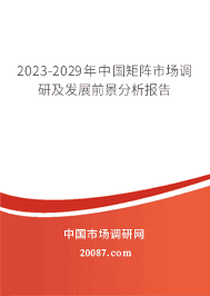 2023-2029年中国矩阵市场调研及发展前景分析报告 2023-2029年中国矩阵市场调研及发展前景分析报告