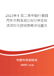 2023年4-氯二苯甲酮行业国内外市场发展比较分析及投资风险与营销策略评估报告
