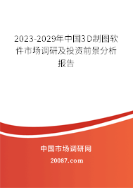 2023-2029年中国3D制图软件市场调研及投资前景分析报告