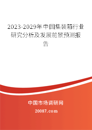 2023-2029年中国集装箱行业研究分析及发展前景预测报告 2023-2029年中国集装箱行业研究分析及发展前景预测报告