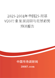 2025-2031年中国25-羟基VD3行业发展调研与前景趋势预测报告 2025-2031年中国25-羟基VD3行业发展调研与前景趋势预测报告
