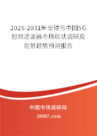 2025-2031年全球与中国5G射频滤波器市场现状调研及前景趋势预测报告