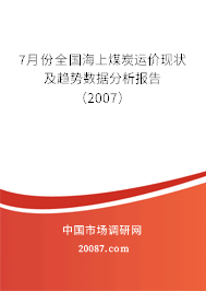 7月份全国海上煤炭运价现状及趋势数据分析报告(2007) 7月份全国海上煤炭运价现状及趋势数据分析报告(2007)