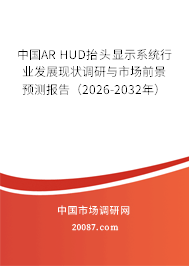 中国AR HUD抬头显示系统行业发展现状调研与市场前景预测报告（2026-2032年）