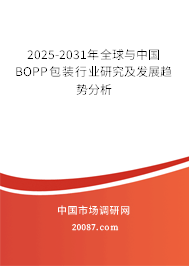 2025-2031年全球与中国BOPP包装行业研究及发展趋势分析