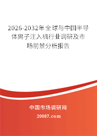 2026-2032年全球与中国半导体离子注入机行业调研及市场前景分析报告