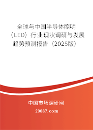 全球与中国半导体照明（LED）行业现状调研与发展趋势预测报告（2025版）