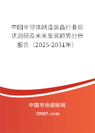 中国半导体制造装备行业现状调研及未来发展趋势分析报告（2025-2031年）