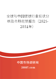 全球与中国壁球行业现状分析及市场前景报告（2025-2031年）