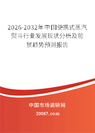 2026-2032年中国便携式蒸汽熨斗行业发展现状分析及前景趋势预测报告