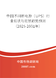 中国不间断电源(UPS)行业现状与前景趋势预测(2025-2031年) 中国不间断电源(UPS)行业现状与前景趋势预测(2025-2031年)