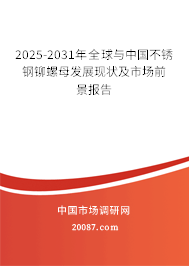 2025-2031年全球与中国不锈钢铆螺母发展现状及市场前景报告