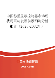 中国称重显示控制器市场现状调研与发展前景预测分析报告（2026-2032年）