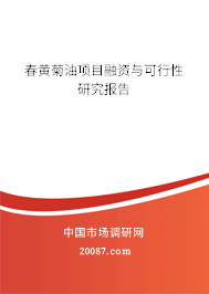 春黄菊油项目融资与可行性研究报告