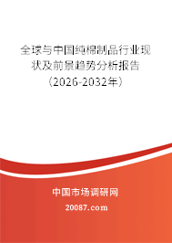 全球与中国纯棉制品行业现状及前景趋势分析报告（2026-2032年）
