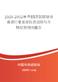 2026-2032年中国次氯酸钠消毒液行业发展现状调研与市场前景预测报告