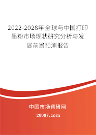 2022-2028年全球与中国打印墨粉市场现状研究分析与发展前景预测报告 2022-2028年全球与中国打印墨粉市场现状研究分析与发展前景预测报告