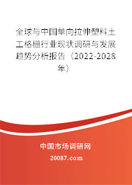 全球与中国单向拉伸塑料土工格栅行业现状调研与发展趋势分析报告(2022-2028年) 全球与中国单向拉伸塑料土工格栅行业现状调研与发展趋势分析报告(2022-2028年)