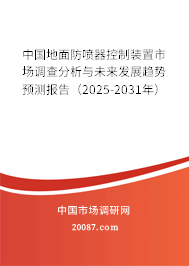 中国地面防喷器控制装置市场调查分析与未来发展趋势预测报告(2025-2031年) 中国地面防喷器控制装置市场调查分析与未来发展趋势预测报告(2025-2031年)