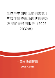 全球与中国地诺前列素氨丁三醇注射液市场现状调研及发展前景预测报告（2026-2032年）