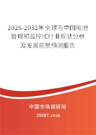 2026-2032年全球与中国电池管理和监控IC行业现状分析及发展前景预测报告