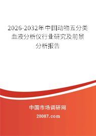 2026-2032年中国动物五分类血液分析仪行业研究及前景分析报告
