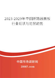 2023-2029年中国断路器面板行业现状与前景趋势