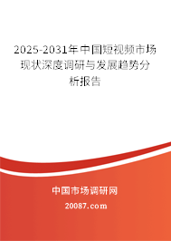 2025-2031年中国短视频市场现状深度调研与发展趋势分析报告