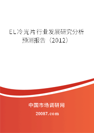 EL冷光片行业发展研究分析预测报告（2012）
