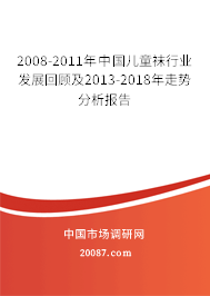 2008-2011年中国儿童袜行业发展回顾及2013-2018年走势分析报告
