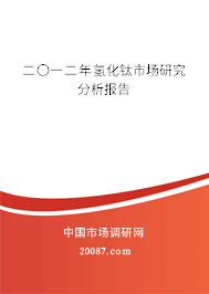 二〇一二年氢化钛市场研究分析报告