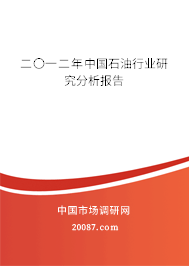 二〇一二年中国石油行业研究分析报告