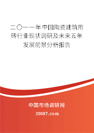二〇一一年中国陶瓷建筑用砖行业现状调研及未来五年发展前景分析报告 二〇一一年中国陶瓷建筑用砖行业现状调研及未来五年发展前景分析报告