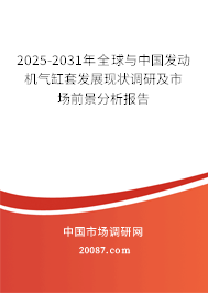 2025-2031年全球与中国发动机气缸套发展现状调研及市场前景分析报告