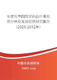 全球与中国翡翠饰品行业现状分析及发展前景研究报告（2026-2032年）