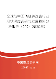全球与中国飞机转速表行业现状深度调研与发展趋势分析报告（2024-2030年）