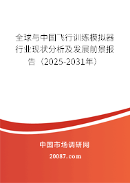 全球与中国飞行训练模拟器行业现状分析及发展前景报告（2025-2031年）