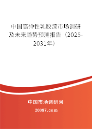 中国高弹性乳胶漆市场调研及未来趋势预测报告(2025-2031年) 中国高弹性乳胶漆市场调研及未来趋势预测报告(2025-2031年)